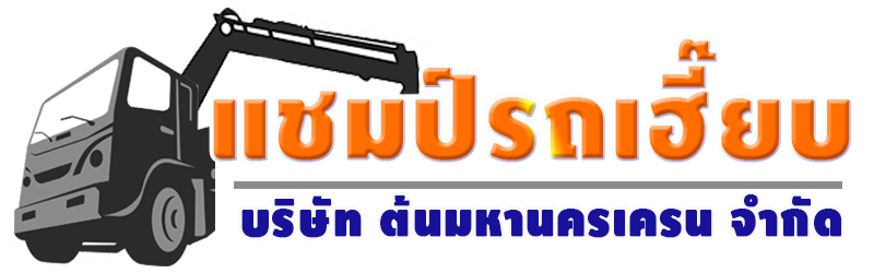 บริการรถเฮี๊ยบรับจ้าง รถเฮี๊ยบให้เช่า รถเฮี๊ยบสมุทรปราการ บางพลี บางบ่อ ลาดกระบัง บางเสาธง| แชมป์รถเฮี๊ยบ.com